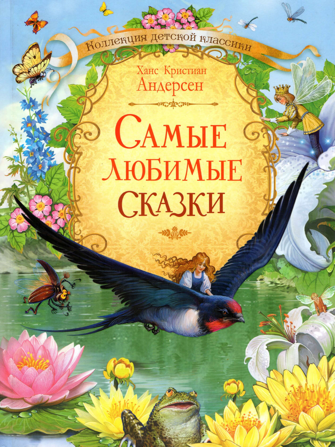 Андерсен Х. Самые любимые сказки (пер. А. Ганзен)-Андерсен Х.-Вакоша-Lookomorie