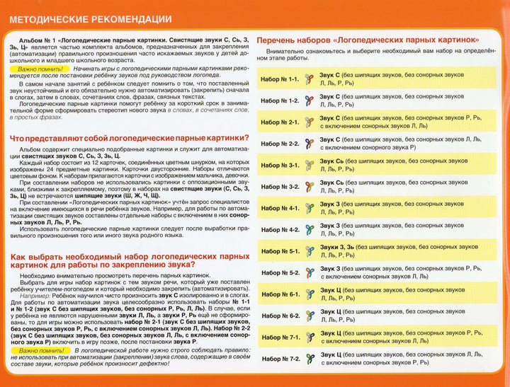 Логопедические парные картинки 1. Свистящие звуки С,Сь,З,Зь,Ц-Теремкова Н.-Вакоша-Lookomorie