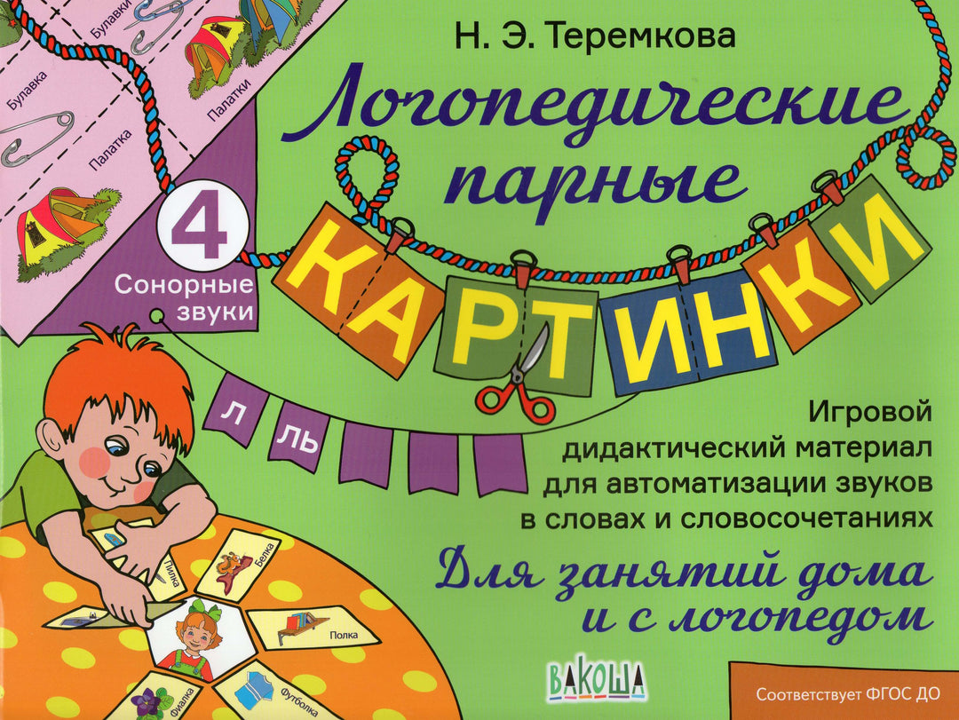 Логопедические парные картинки 4. Сонорные звуки Л, Ль-Теремкова Н.-Вакоша-Lookomorie