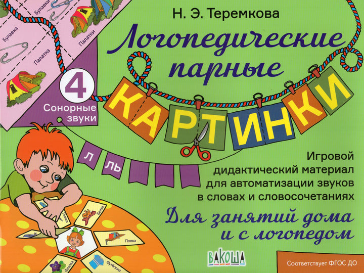 Логопедические парные картинки 4. Сонорные звуки Л, Ль-Теремкова Н.-Вакоша-Lookomorie