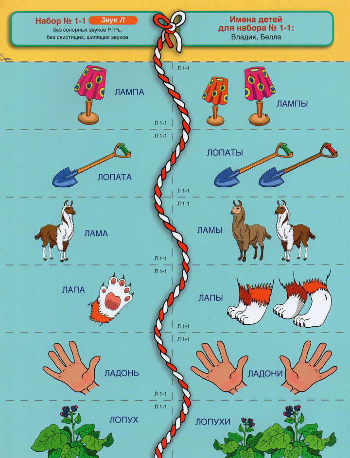 Логопедические парные картинки 4. Сонорные звуки Л, Ль-Теремкова Н.-Вакоша-Lookomorie