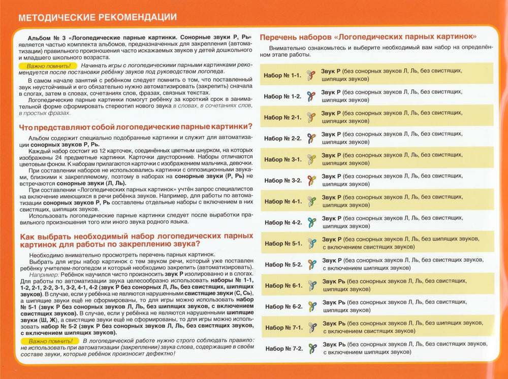 Логопедические парные картинки 3. Сонорные звуки Р, Рь-Теремкова Н.-Вакоша-Lookomorie