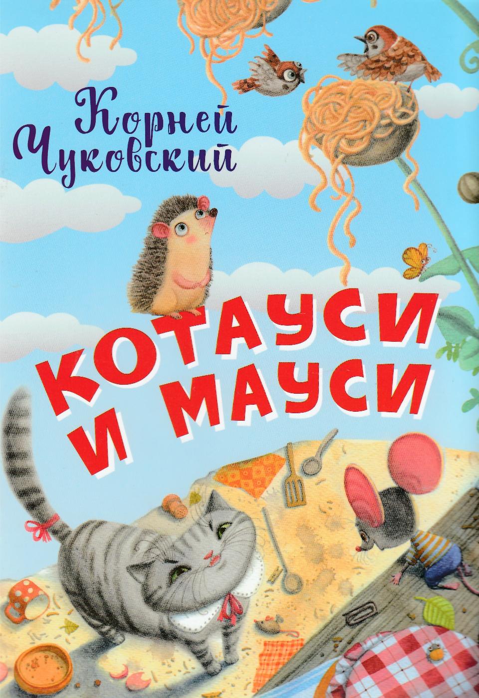 Чуковский К. Котауси и Мауси-Чуковский К.-Вакоша-Lookomorie