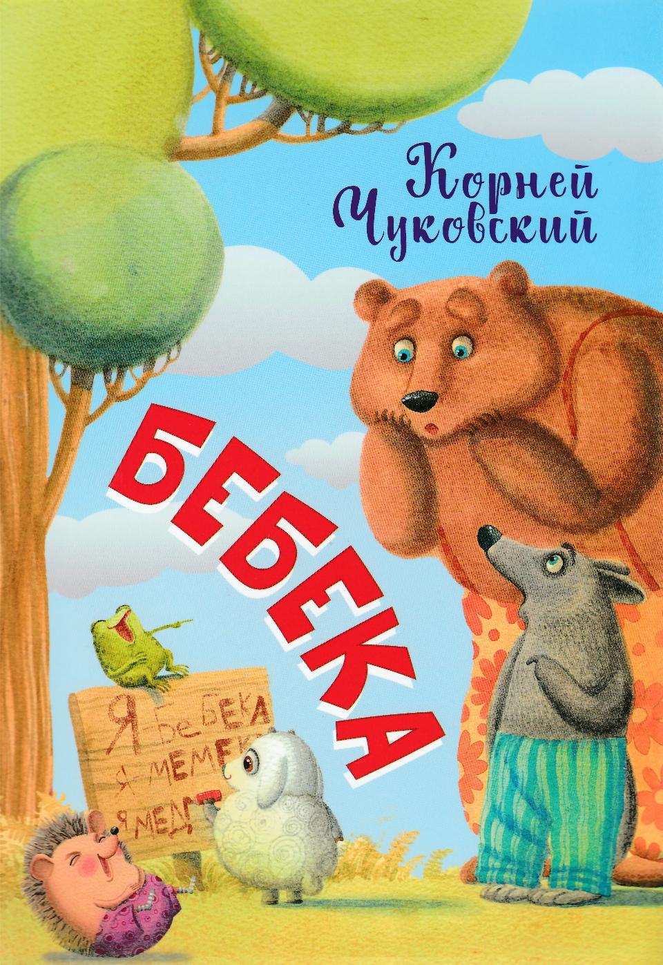 К. Чуковский. Бебека-Чуковский К.-Вакоша-Lookomorie