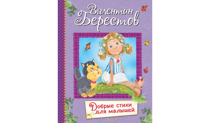 В. Берестов. Добрые стихи для малышей-Берестов В.-Вакоша-Lookomorie