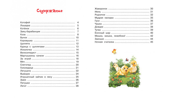 В. Берестов. Добрые стихи для малышей-Берестов В.-Вакоша-Lookomorie