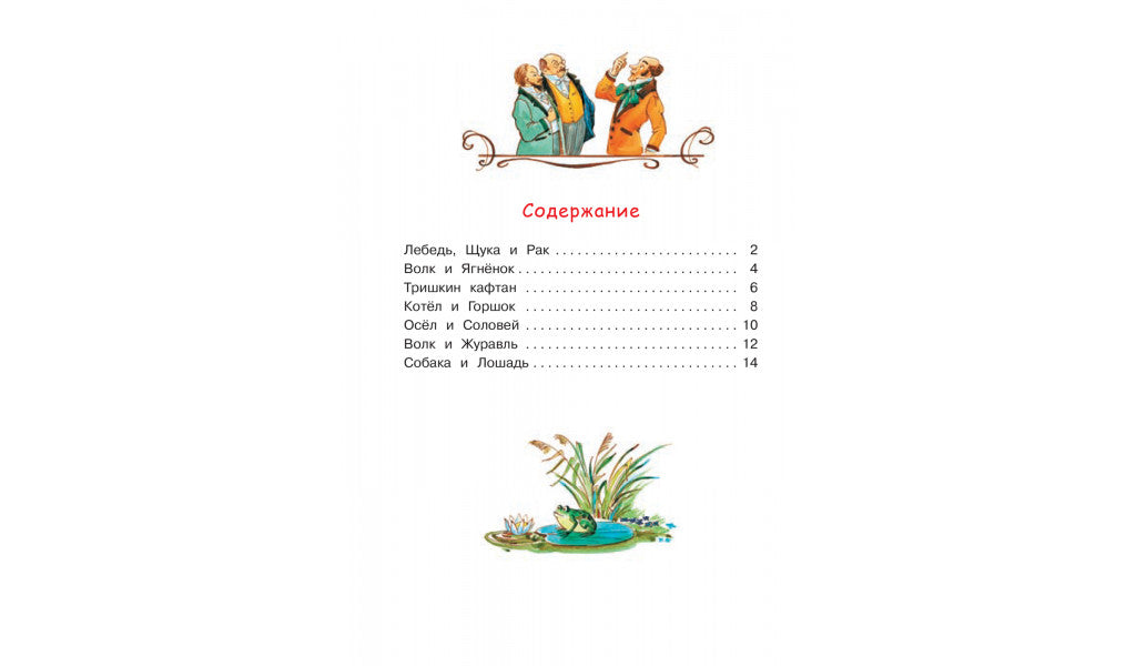 Крылов И. Лебедь, щука и рак. Мои любимые книжки-Крылов И. А.-Вакоша-Lookomorie