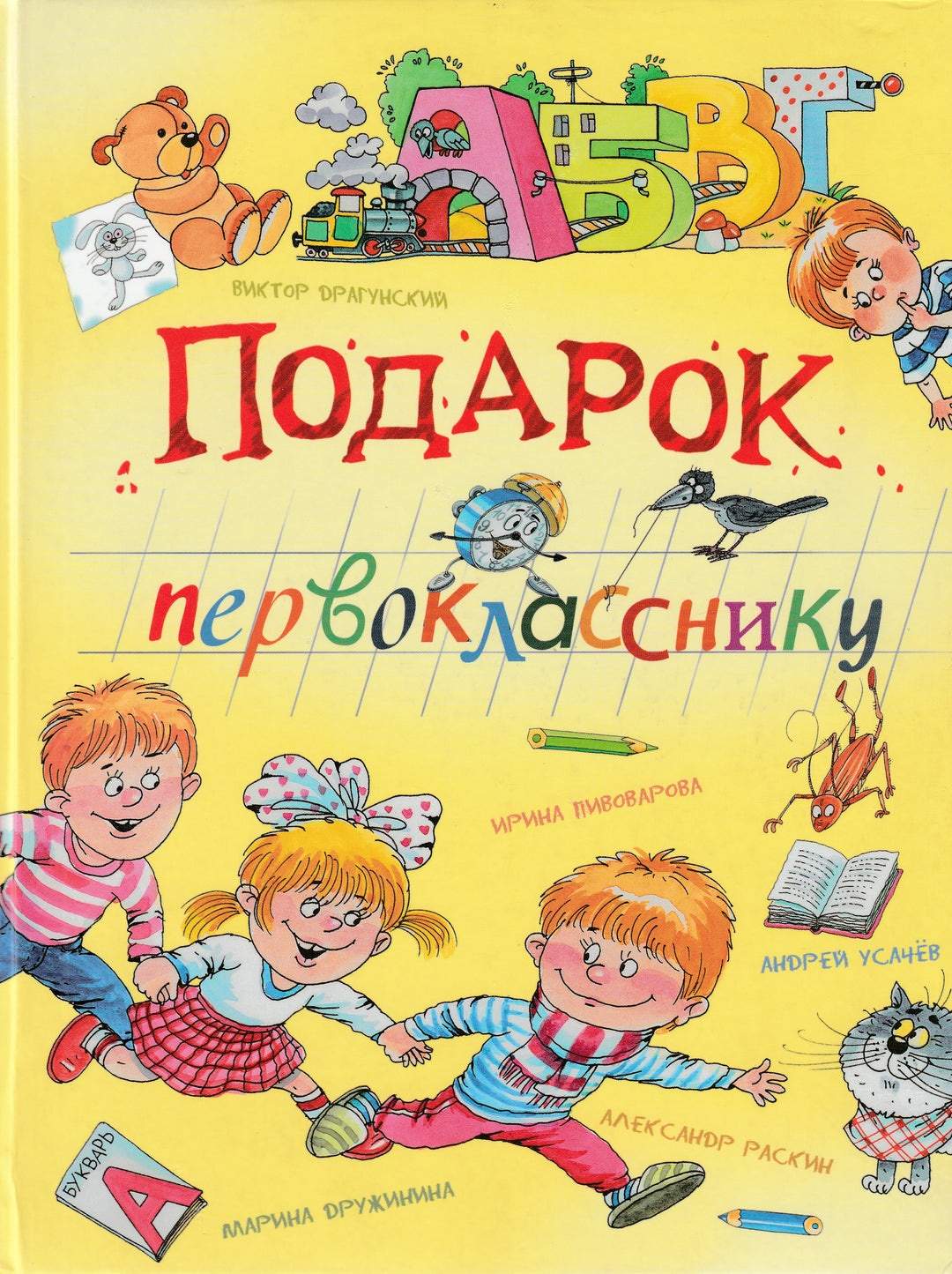 В. Драгунский, И. Пивоварова, А. Усачев. Подарок Первокласснику. Стихи. Рассказы. Ребусы-Драгунский В.-Вакоша-Lookomorie