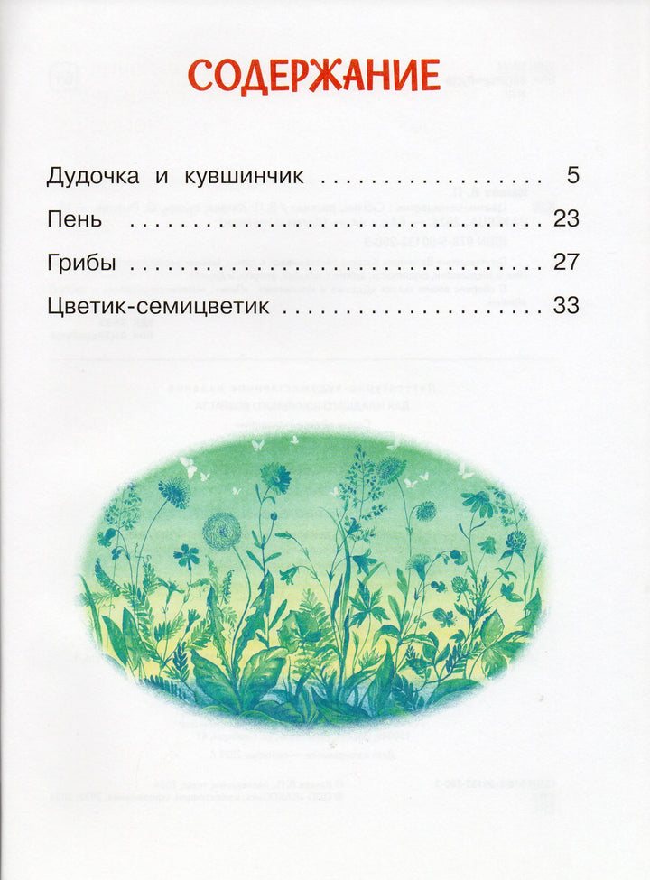 Цветик-семицветик. Сказки, рассказ-Катаев В.-Вакоша-Lookomorie