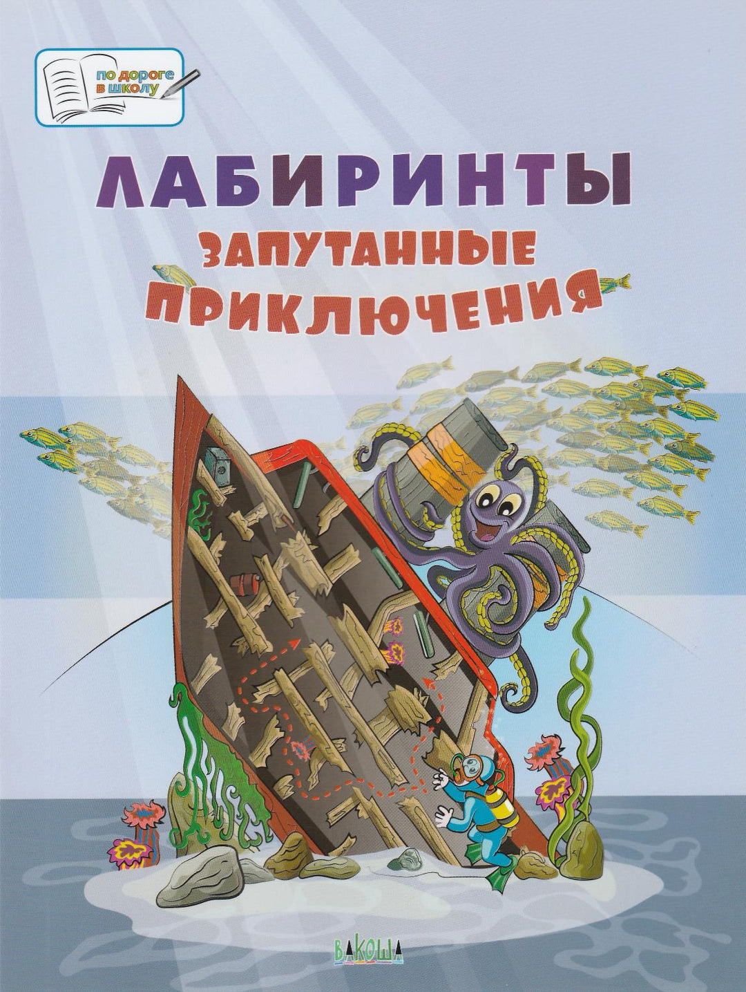 Лабиринты. Запутанные приключения. Большая тетрадь заданий-Шехтман В.-Вакоша-Lookomorie