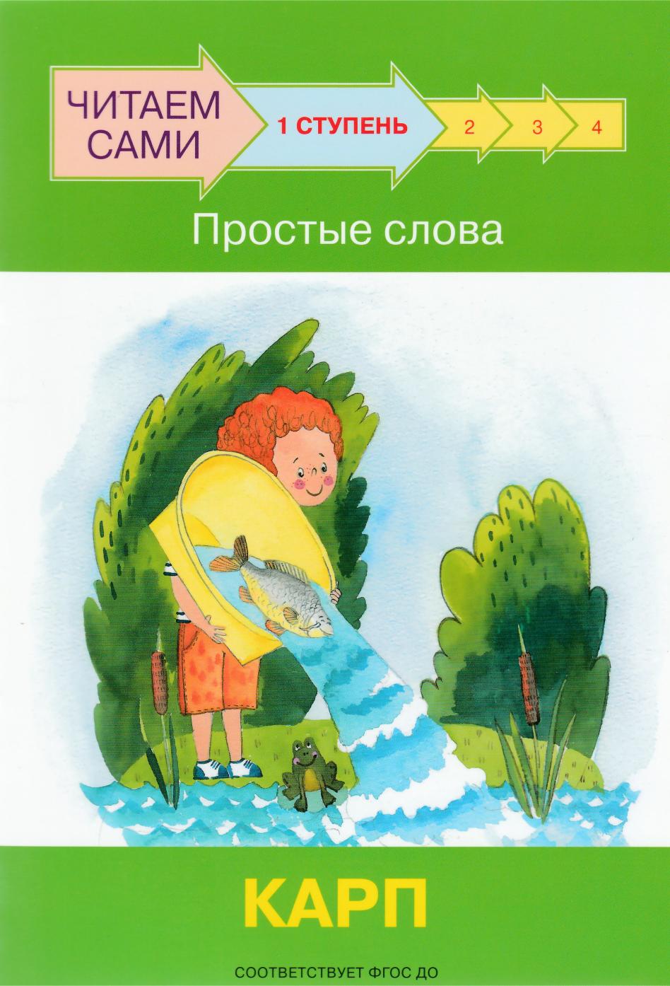 Читаем сами. 1 Ступень. Простые слова. Карп-Левченко О.-Вакоша-Lookomorie