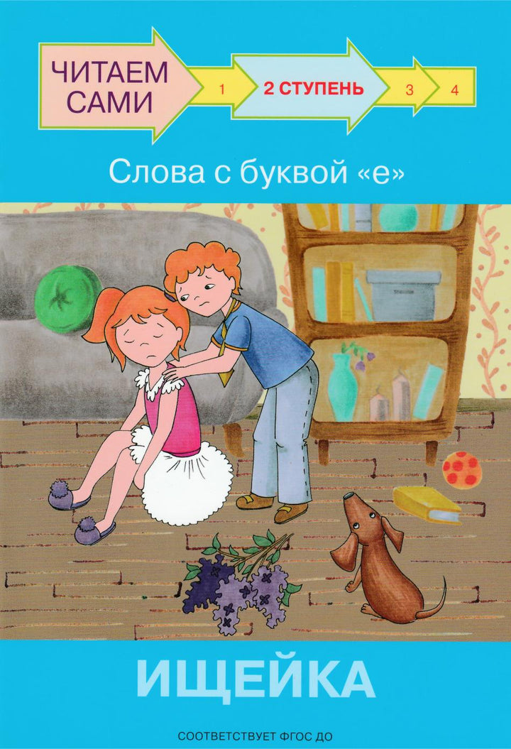 Читаем сами. 2 Ступень. Слова с буквой е. Ищейка-Левченко О.-Вакоша-Lookomorie