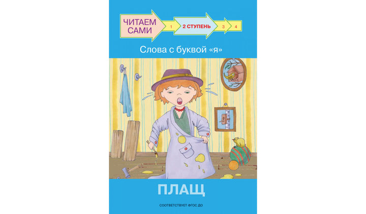 Читаем сами. 2 Ступень. Слова с буквой Я. Плащ-Левченко О.-Вакоша-Lookomorie