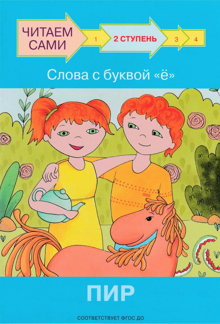 Читаем сами. 2 Ступень. Слова с буквой "ё". Пир-Левченко О.-Вакоша-Lookomorie