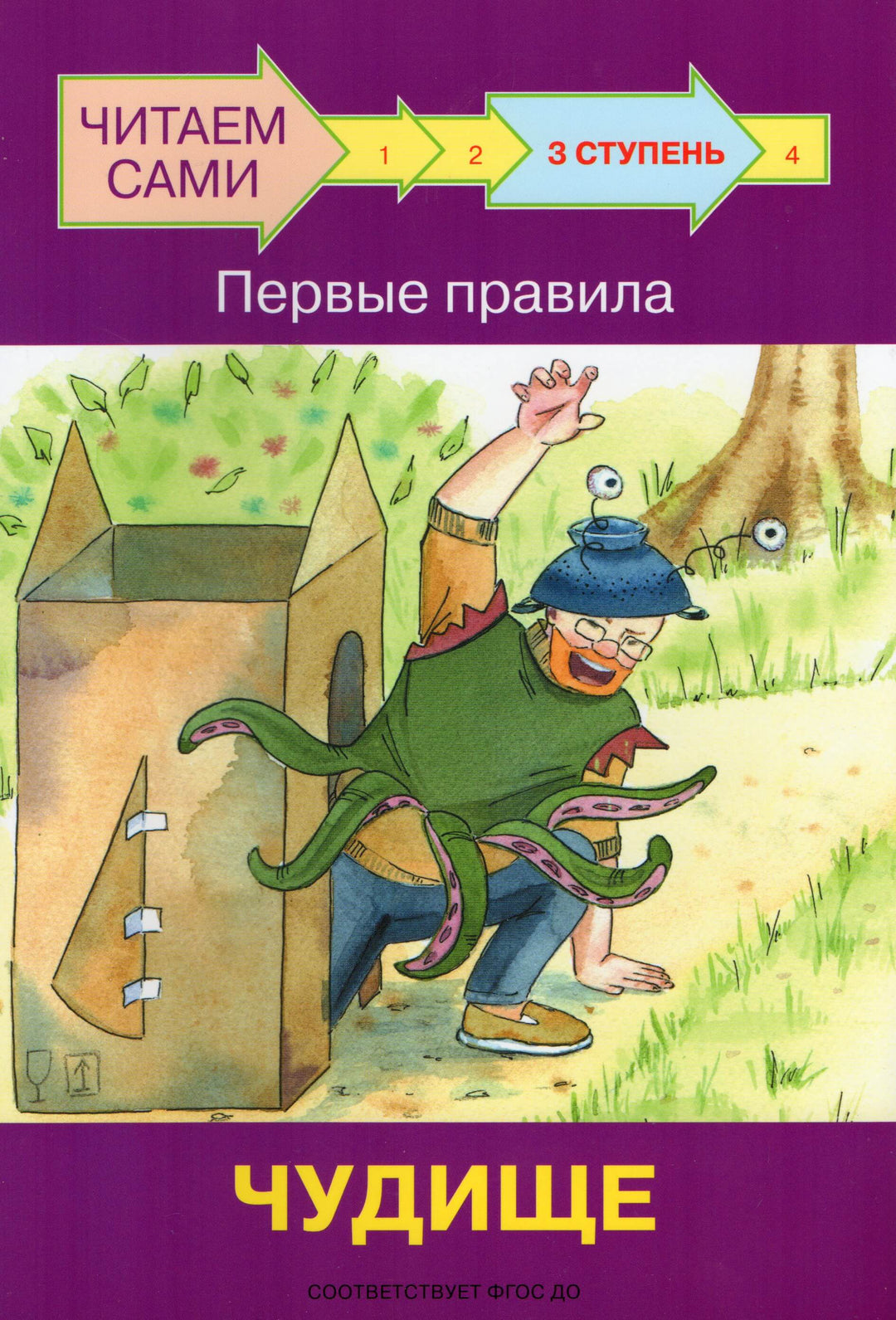 Читаем сами. 3 Ступень. Первые правила. Чудище-Левченко О.-Вакоша-Lookomorie