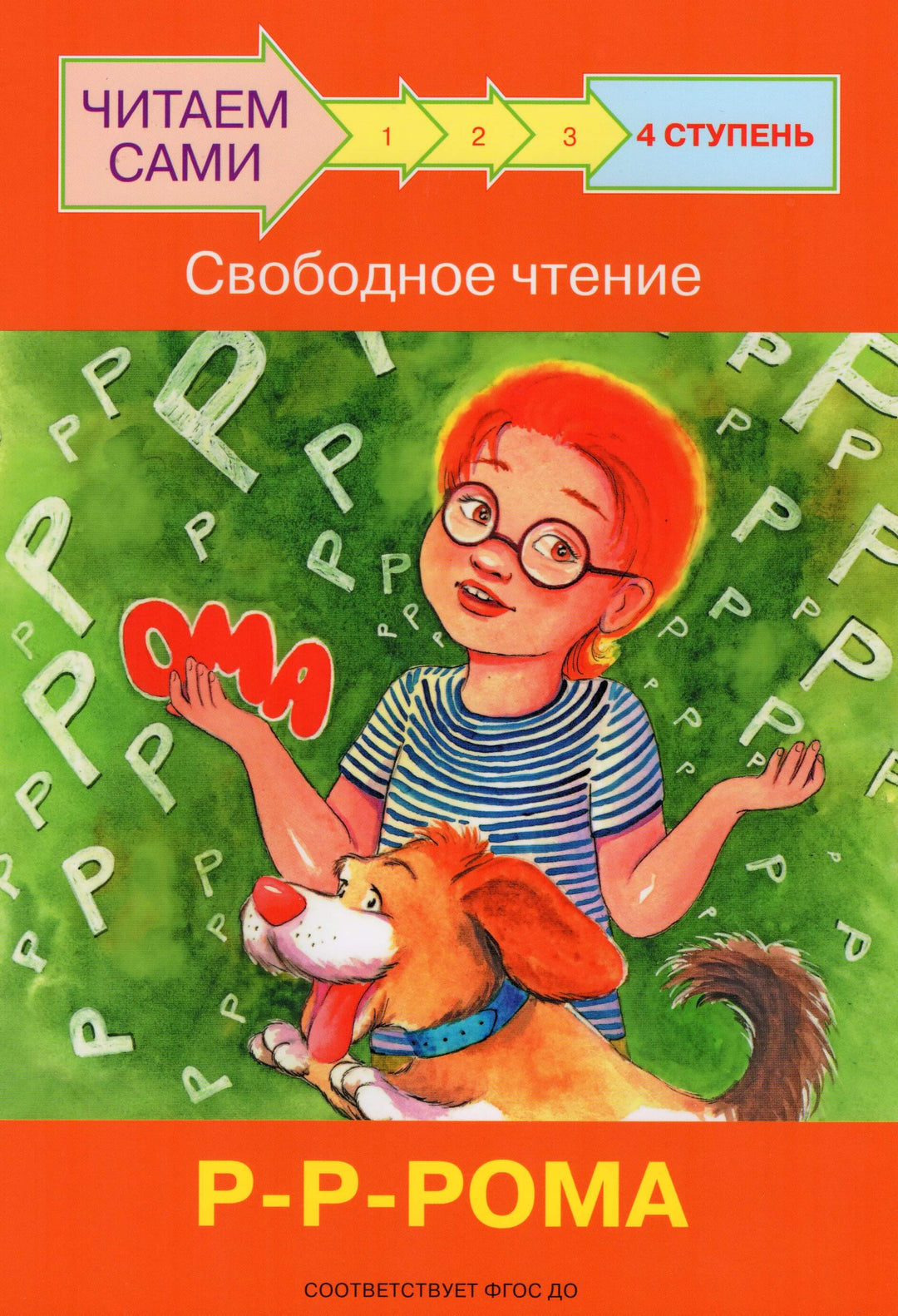 Читаем сами. 4 Ступень. Свободное чтение. Р-Р-Рома-Левченко О.-Вакоша-Lookomorie