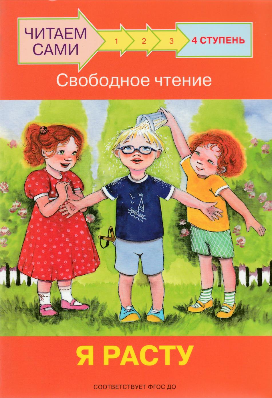 Читаем сами. 4 Ступень. Свободное чтение. Я расту-Левченко О.-Вакоша-Lookomorie