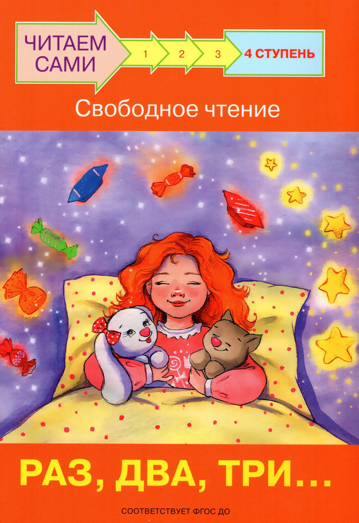 Читаем сами. 4 Ступень. Свободное чтение. Раз, два, три...-Левченко О.-Вакоша-Lookomorie