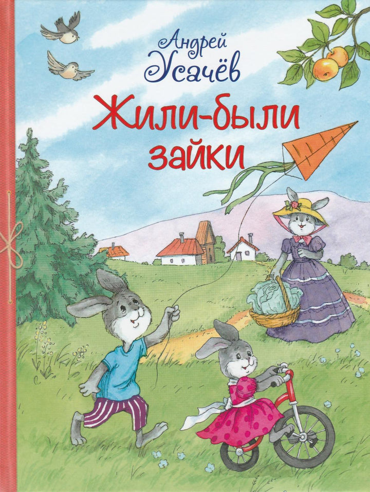 А. Усачев Жили-были зайки-Усачев А.-Вакоша-Lookomorie