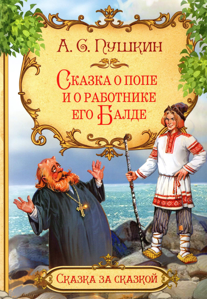 Пушкин А. Сказка о попе и работнике его Балде-Пушкин А. С.-Вакоша-Lookomorie