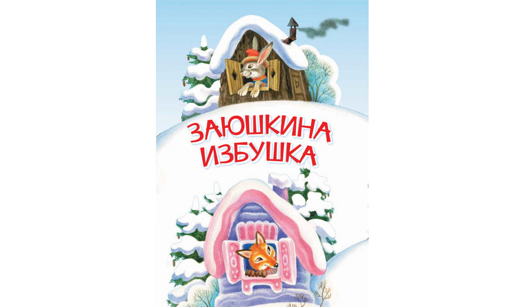 Заюшкина избушка. Мои любимые книжки-Петрова Е.-Вакоша-Lookomorie
