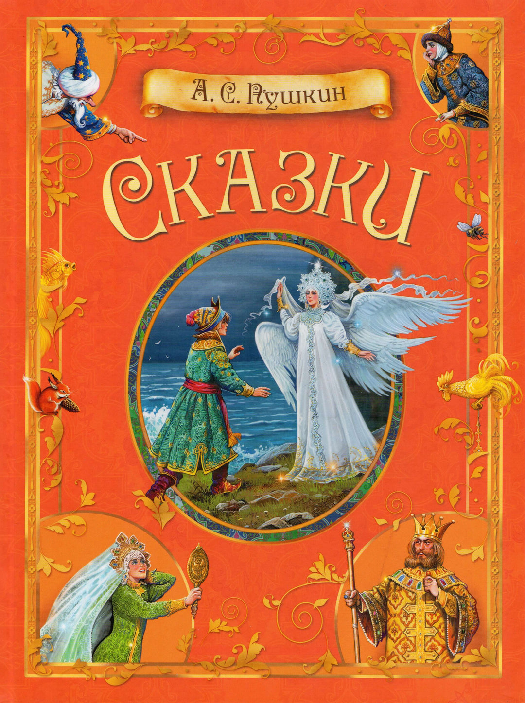 А. С. Пушкин. Сказки (илл. В. Нечитайло). Коллекция детской классики-Пушкин А. С.-Вакоша-Lookomorie