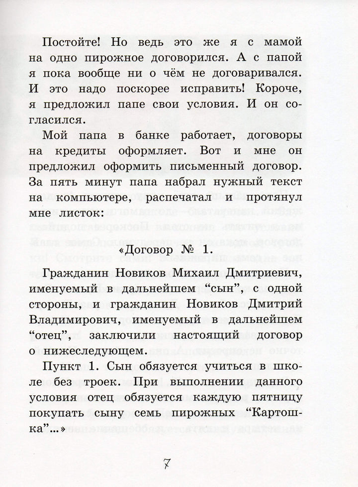 Как Мишка Новиков заработать мечтал, и что из этого вышло-Секретов С.-Вакоша-Lookomorie