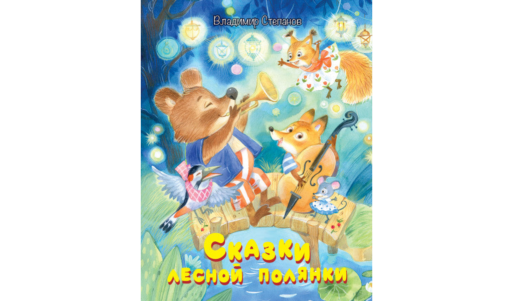 Степанов В. Сказки лесной полянки-Степанов В.-Вакоша-Lookomorie