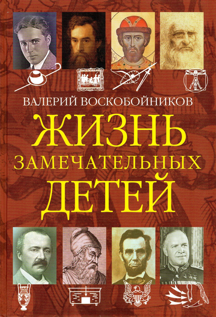 Воскобойников В. Жизнь замечательных детей. Книга четвертая-Воскобойников В.-Вакоша-Lookomorie