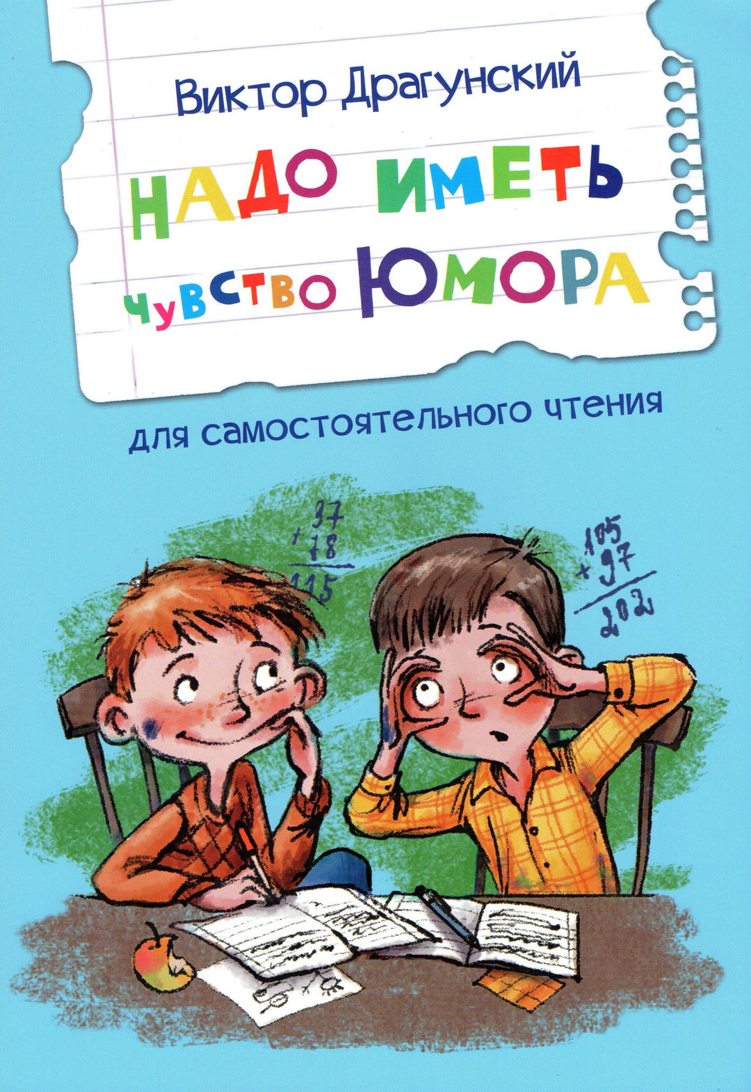 Читаем сами. 2 Ступень. Надо иметь чувство юмора. Рассказы-Драгунский В.-Вакоша-Lookomorie