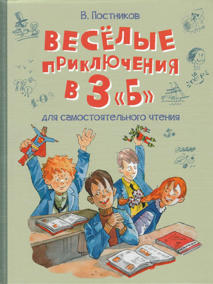 Постников В. Веселые приключения в 3 "Б"-Постников В.-Вакоша-Lookomorie