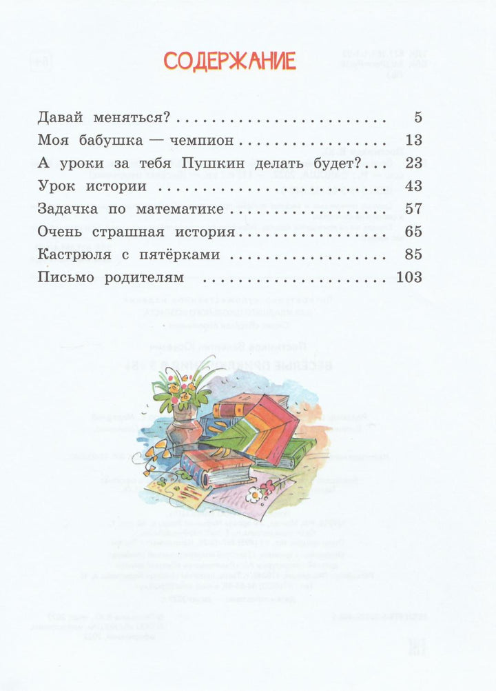 Постников В. Веселые приключения в 3 "Б"-Постников В.-Вакоша-Lookomorie