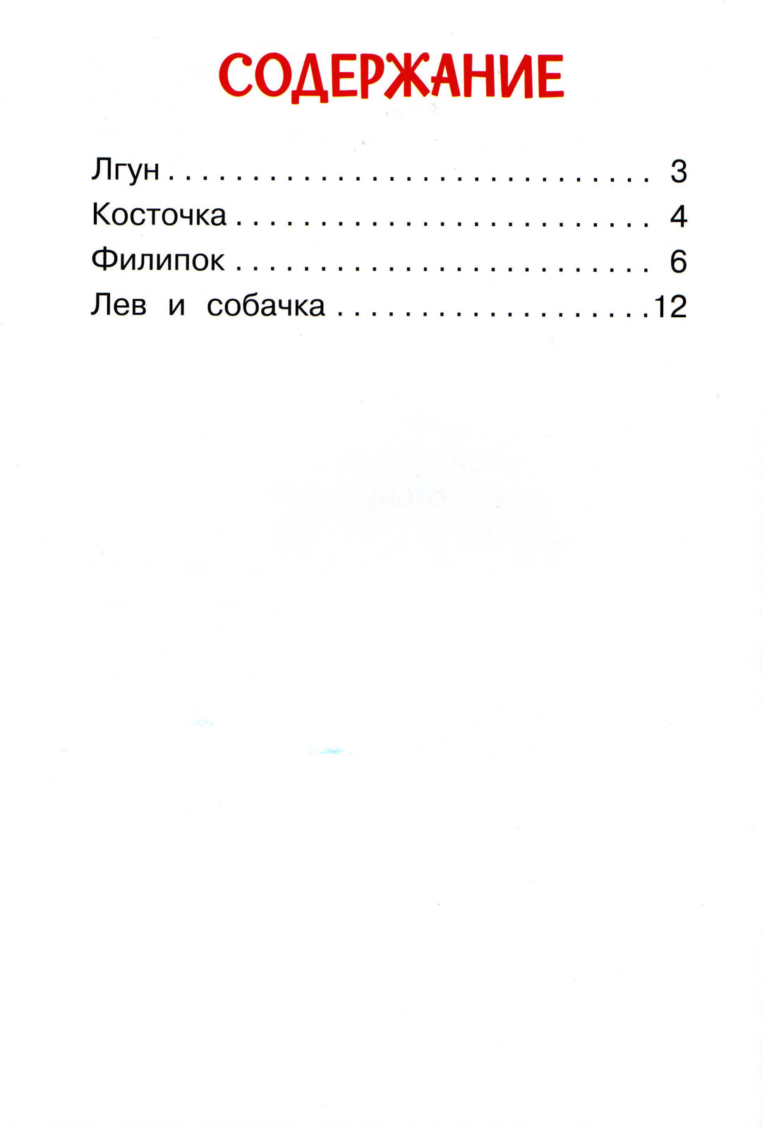 Читаем сами. 2 Ступень. Филипок. Рассказы-Толстой Л.-Вакоша-Lookomorie