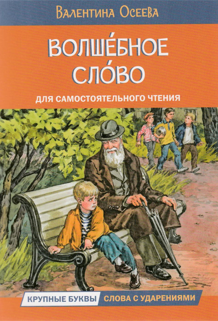 Читаем сами. Волшебное слово. Рассказы-Осеева В.-Вакоша-Lookomorie