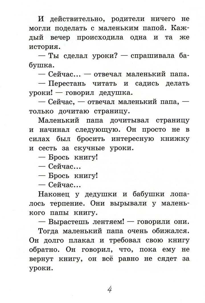 Читаем сами. Как папа опаздывал. Рассказы-Раскин А.-Вакоша-Lookomorie