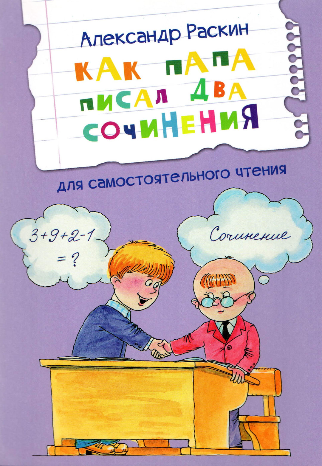 Читаем сами. 2 Ступень. Как папа писал два сочинения. Рассказы-Раскин А.-Вакоша-Lookomorie