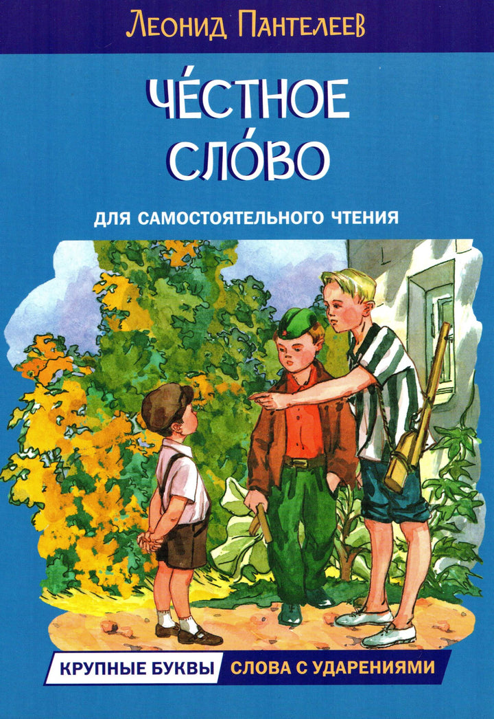 Пантелеев Л. Честное слово. Рассказы. Читаем сами-Пантелеев Л.-Вакоша-Lookomorie