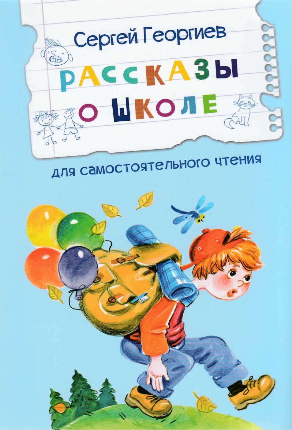 Георгиев С. Рассказы о школе. Читаем сами-Георгиев С.-Вакоша-Lookomorie