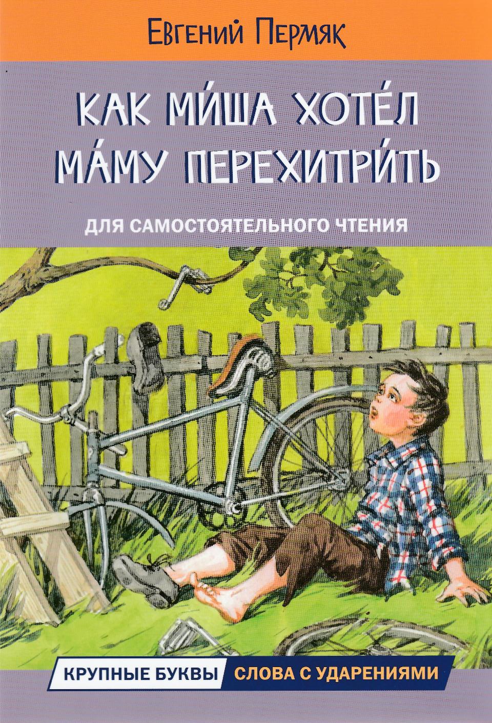 Пермяк Е. Как Миша хотел маму перехитрить. Читаем сами-Пермяк Е.-Вакоша-Lookomorie