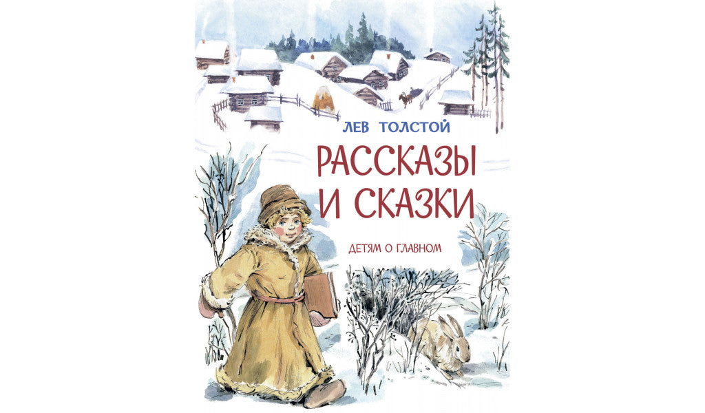 Л. Толстой Рассказы и сказки. Детям о главном-Толстой Л.-Вакоша-Lookomorie