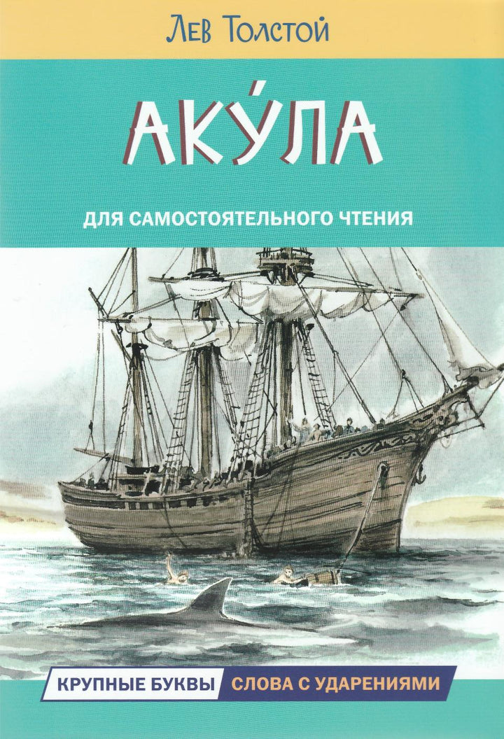 Толстой Л. Акула. Рассказы. Читаем сами-Толстой Л.-Вакоша-Lookomorie