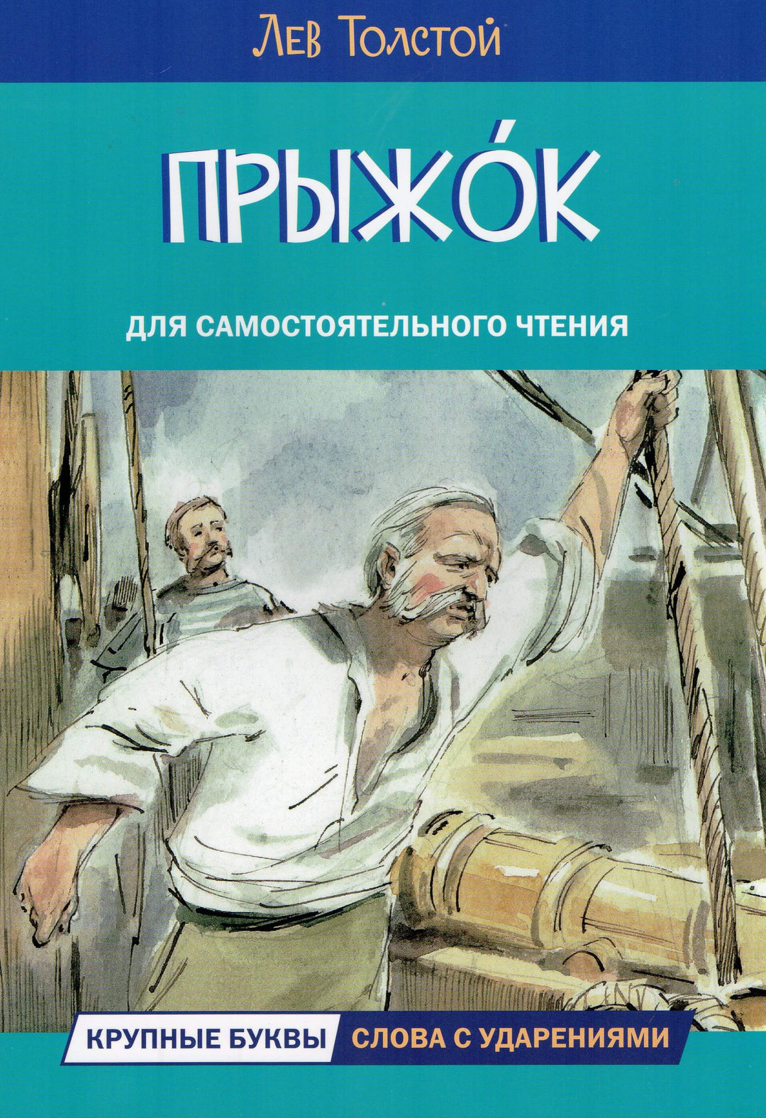Толстой Л. Прыжок. Рассказы и сказки. Читаем сами.-Толстой Л.-Вакоша-Lookomorie