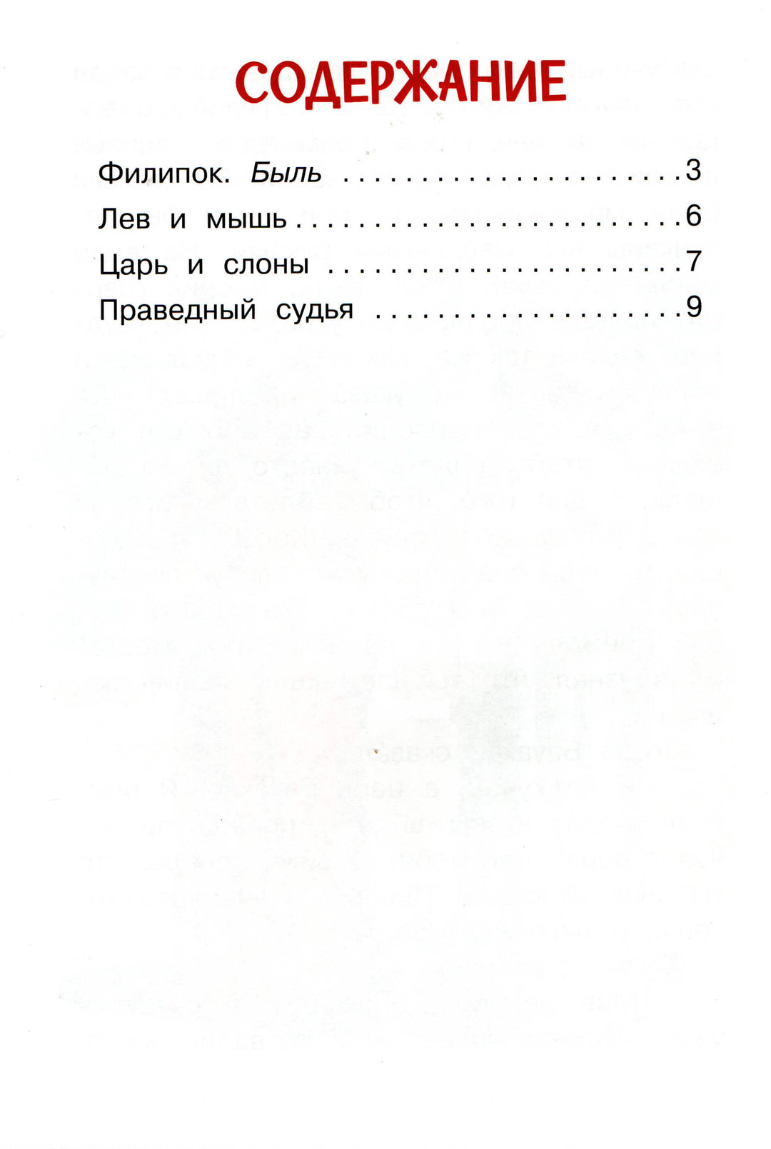 Читаем сами. 2 Ступень. Лев и мышь-Толстой Л.-Вакоша-Lookomorie