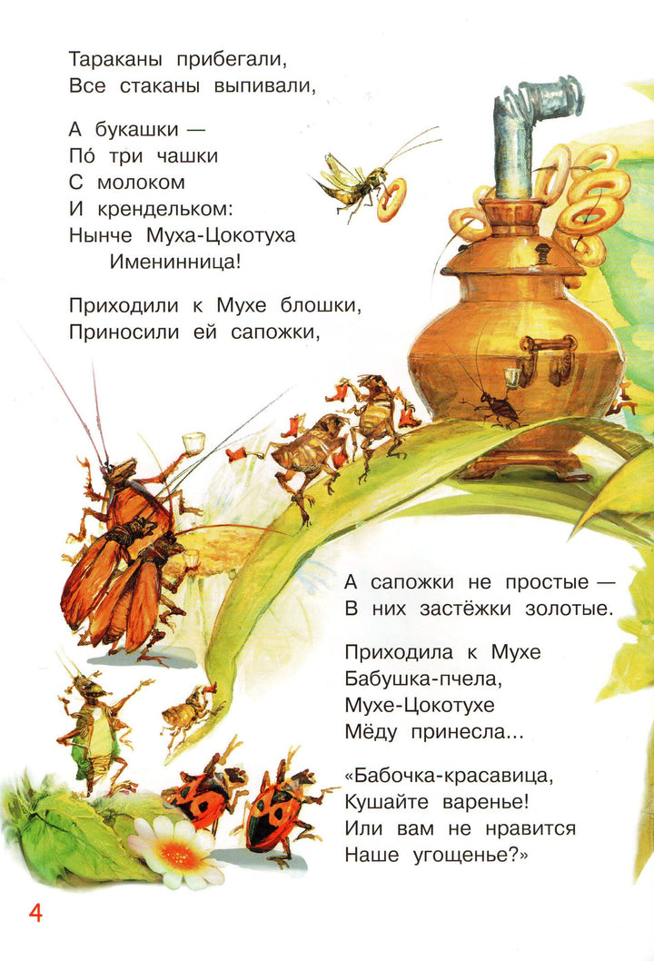Муха-Цокотуха-Чуковский К.-Вакоша-Lookomorie