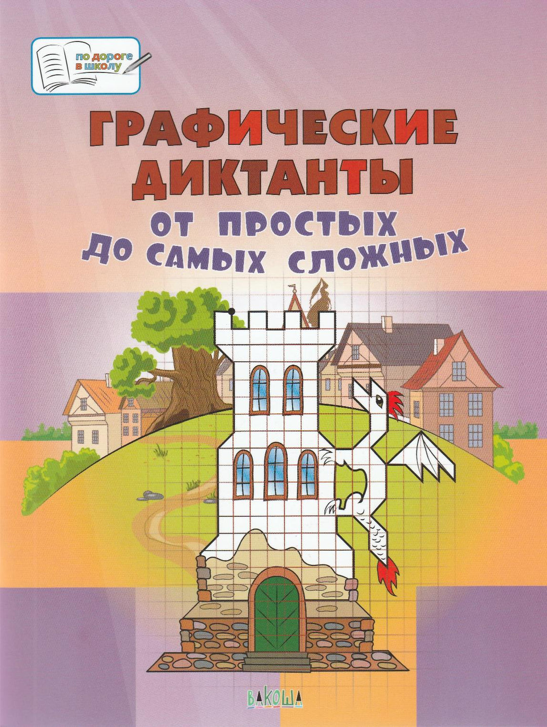 Графические диктанты. От простых до самых сложных-Шехтман В.-Вакоша-Lookomorie