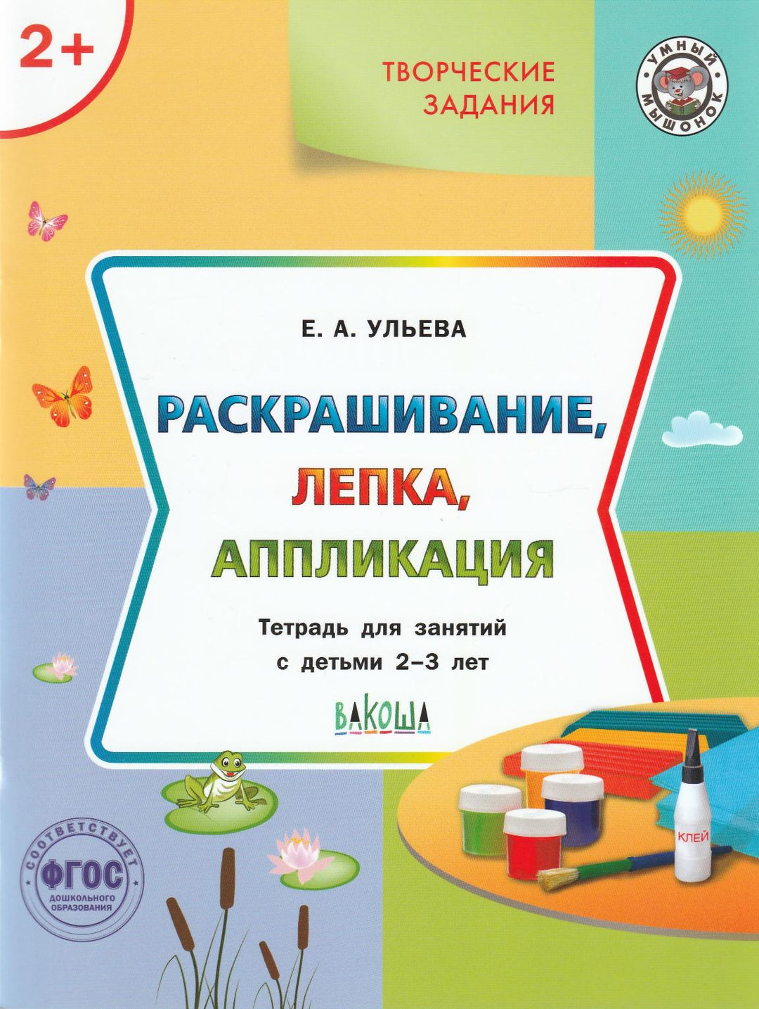 Творческие задания. Раскрашивание, лепка, аппликация 2+-Ульева Е.-Вакоша-Lookomorie