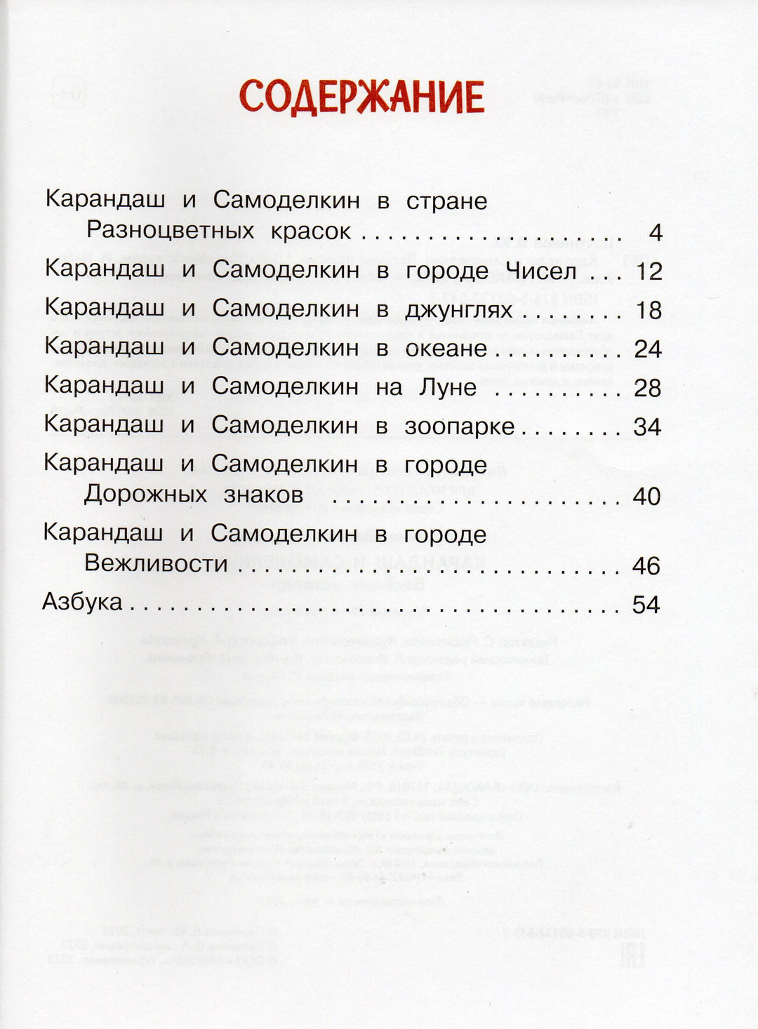 Карандаш и Самоделкин. Веселые истории-Постников В.-Вакоша-Lookomorie