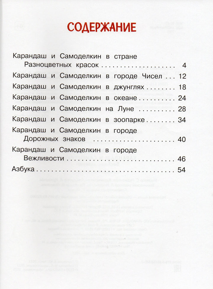 Карандаш и Самоделкин. Веселые истории-Постников В.-Вакоша-Lookomorie