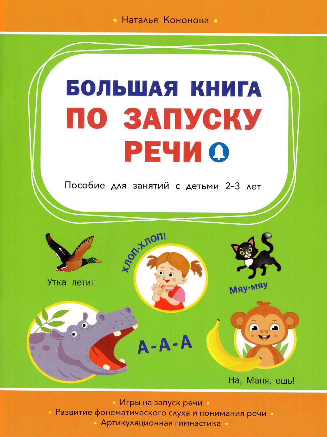 Большая книга по запуску речи-Кононова Н.-Вакоша-Lookomorie