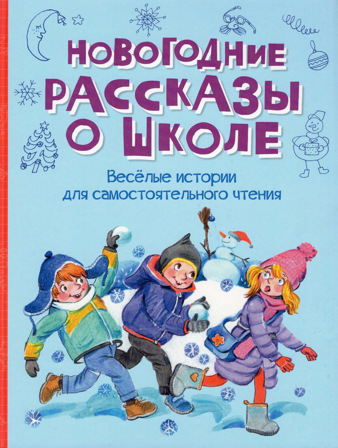 Постников, Дружинина, Драгунский Новогодние рассказы о школе-Коллектив авторов-Вакоша-Lookomorie